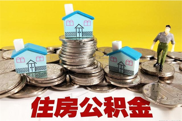 西宁离职公积金里的钱可以取来吗（西宁离职后住房公积金怎么全部取出来）